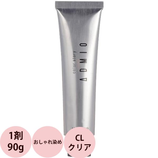 アリミノ カラーストーリー アドミオ 第1剤 CL（クリア） / 90g