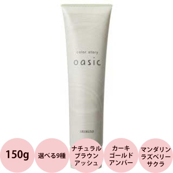 アリミノ カラーストーリーオアシック ペールライン / 150g 【 ヘアカラー ヘアマニキュア 酸...