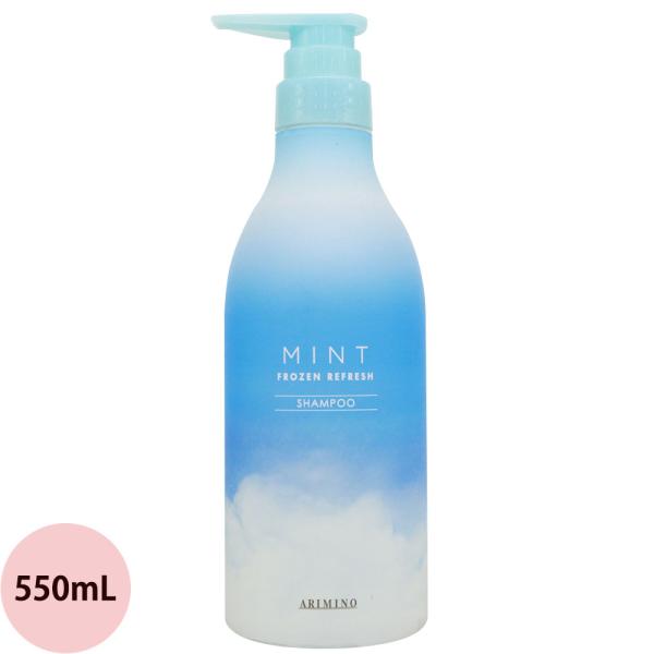 アリミノ ミント シャンプー フローズンリフレッシュ 550mL クールシャンプー 冷 感 爽快 ス...