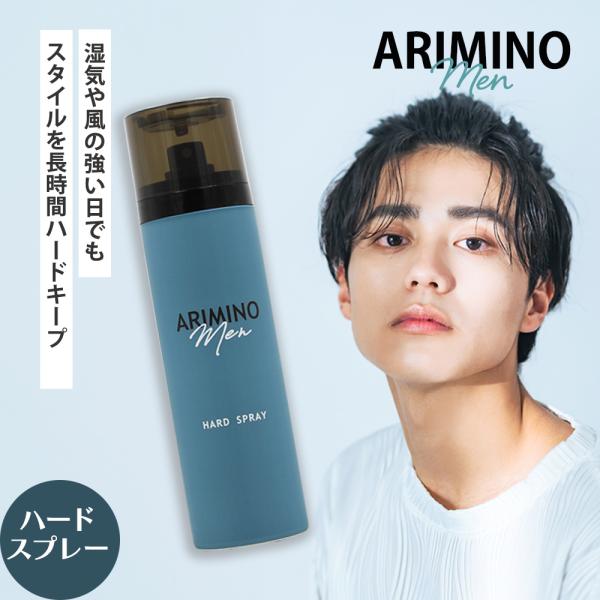 アリミノ メン ハード スプレー / 160g（232mL）