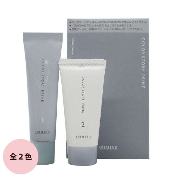 アリミノ カラーストーリー プライム ポイントカバー （全2色） 30g