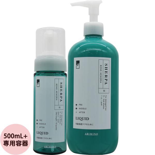 アリミノ シェルパ ボンドメモリアリキッド 500mLリフィル+専用容器 詰め替え トリートメント ...