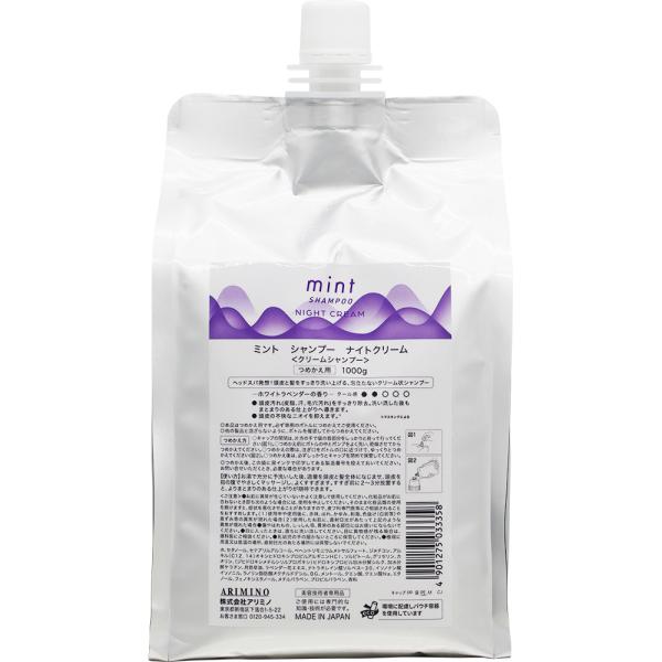 アリミノ ミント シャンプー ナイトクリーム 1000g