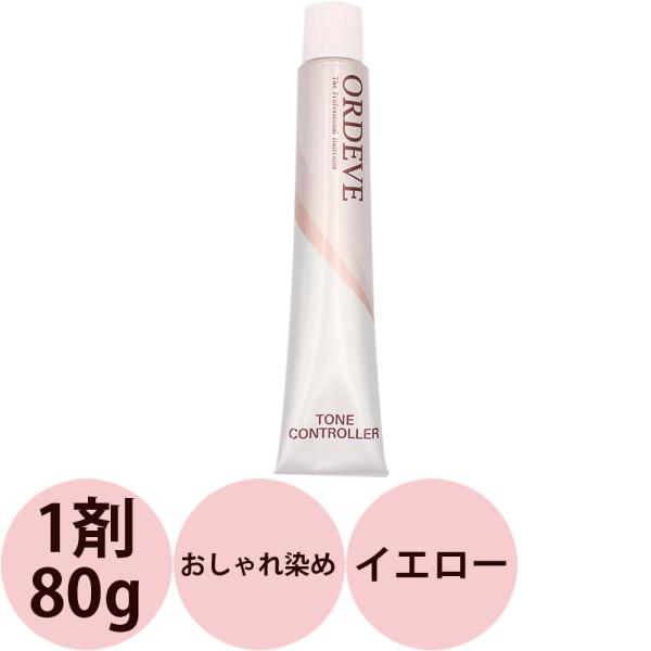 （廃盤）ミルボン オルディーブ トーンコントローラー 第1剤 イエロー / 80g