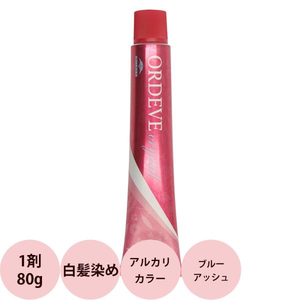 ミルボン オルディーブ クリスタル アルカリカラー ブルーアッシュ 第1剤 / 80g