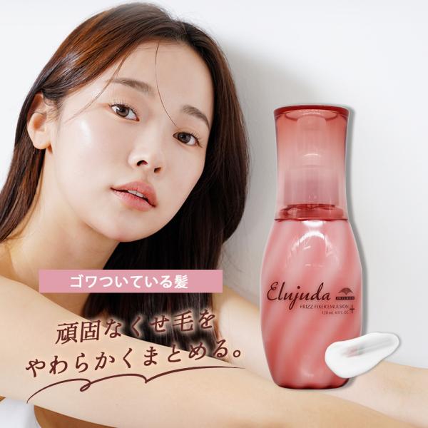 ミルボン エルジューダ フリッズフィクサー エマルジョン+ / 120mL