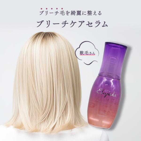 ミルボン エルジューダ ブリーチケア セラム 120mL ヘアオイル 洗い流さないトリートメント ブ...