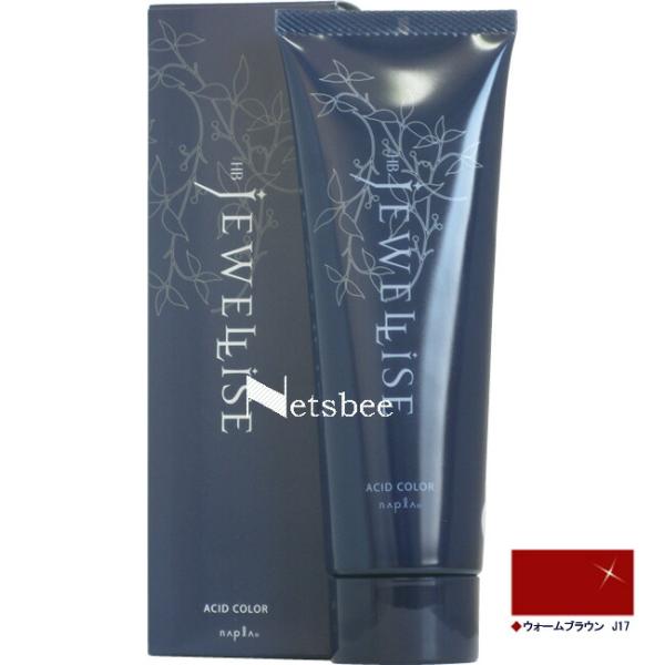 ナプラ HB ジュエライズ ウォームブラウン J17（ヘアマニキュア） / 190g 【 ヘアカラー...