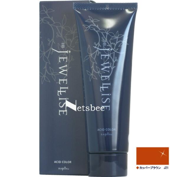 ナプラ HB ジュエライズ カッパーブラウン J21（ヘアマニキュア） / 190g 【 ヘアカラー...