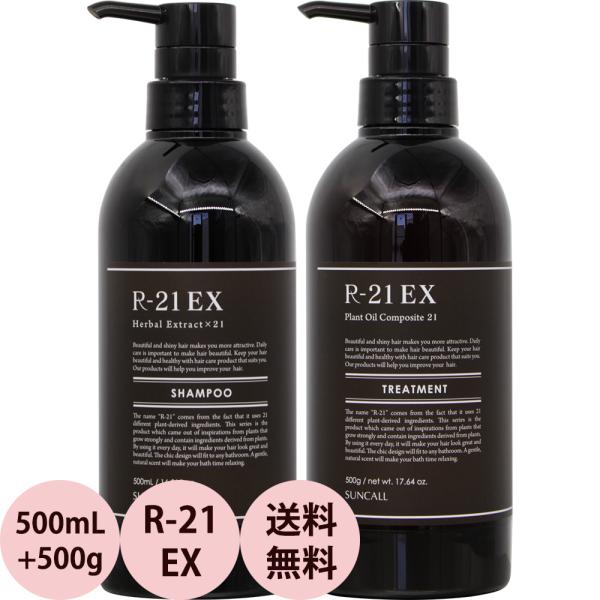 送料無料 サンコール R-21 EX シャンプー＆トリートメント ポンプボトルセット / 500mL...