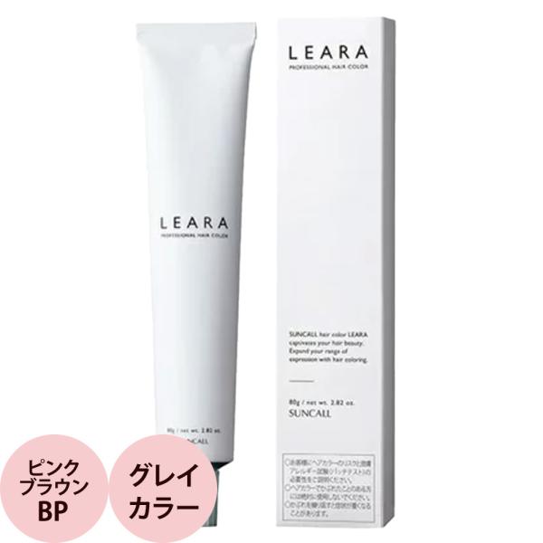 サンコール レアラ カラー  第1剤 ピンクブラウン BP 80g ヘアカラー プロ用 染毛剤 サロ...
