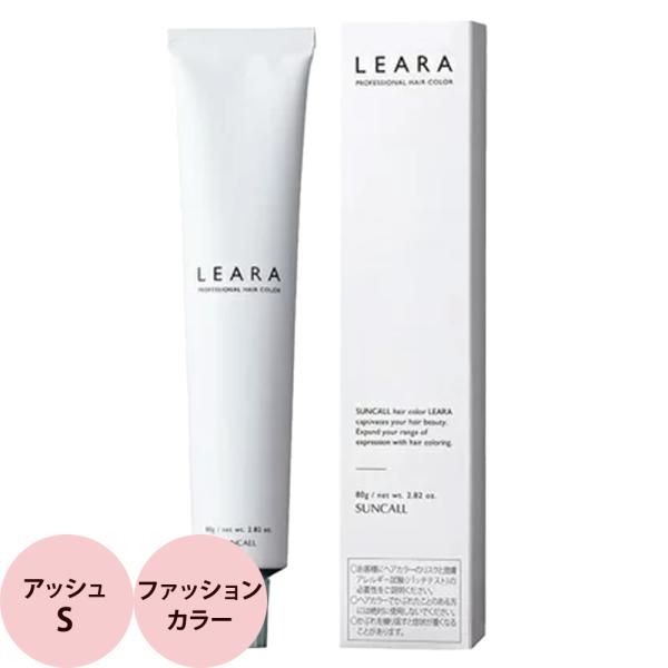 サンコール レアラ カラー  第1剤 アッシュ S 80g ヘアカラー プロ用 染毛剤 サロン業務用...