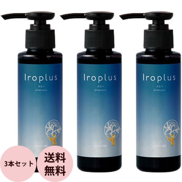 ピアセラボ フォーミュレイト イロプラス シャンプー アッシュ A 3本セット / 120mL×3本