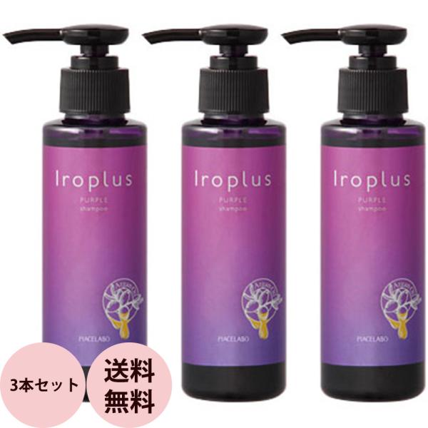 ピアセラボ フォーミュレイト イロプラス シャンプー パープル A 3本セット / 120mL×3本