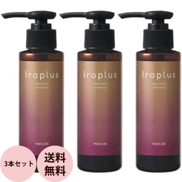 （廃盤）ピアセラボ フォーミュレイト イロプラス シャンプー ブラウン 3本セット / 120mL×...