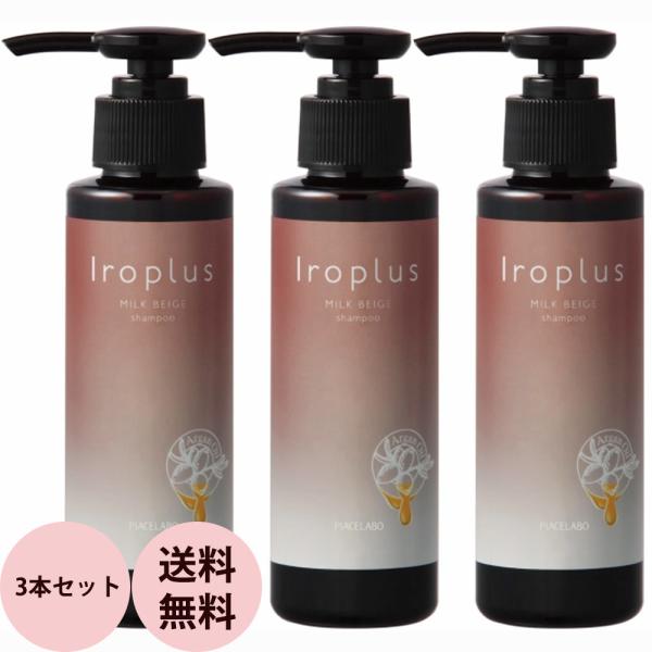 ピアセラボ フォーミュレイト イロプラス シャンプー ミルクベージュ 3本セット / 120mL×3...