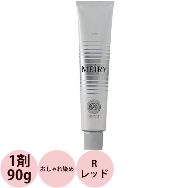 リアル化学 メイリー ベーシックライン （R レッド） 第1剤 / 90g