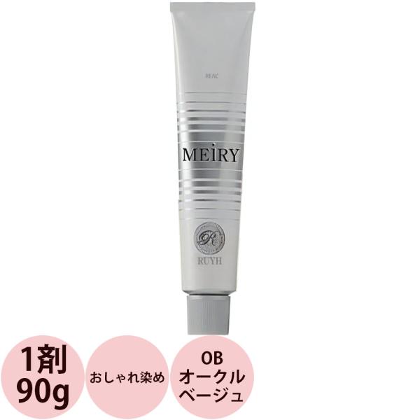 リアル化学 メイリー グレイッシュライン （OB オークルベージュ） 第1剤 / 90g