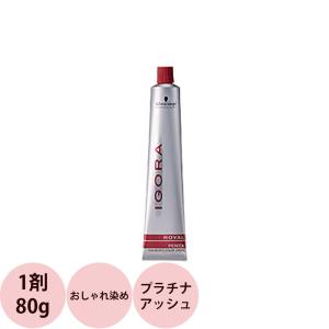 イゴラ シュワルツコフ ロイヤル ペンタ PA8P シングルシェード 1剤