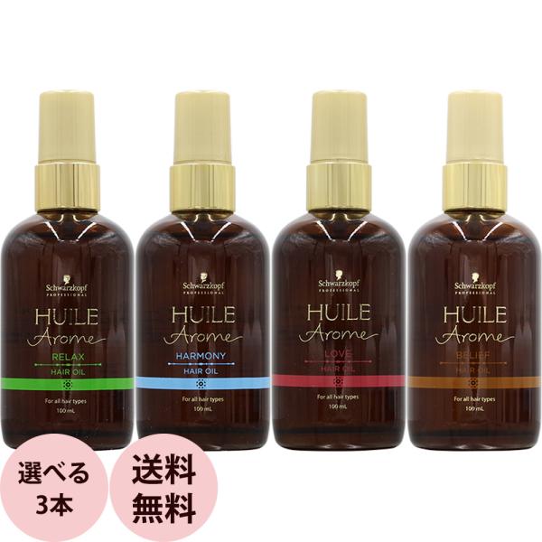 シュワルツコフ ユイルアローム ヘアオイル 選べる 3本セット / 100mL×3本