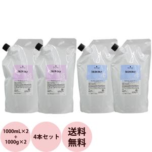 （在庫限り）シュワルツコフ サロンオンリー シャンプー＆コンディショナー 詰替え4個セット / 1000mLリフィル×2 + 1000mLリフィル×2