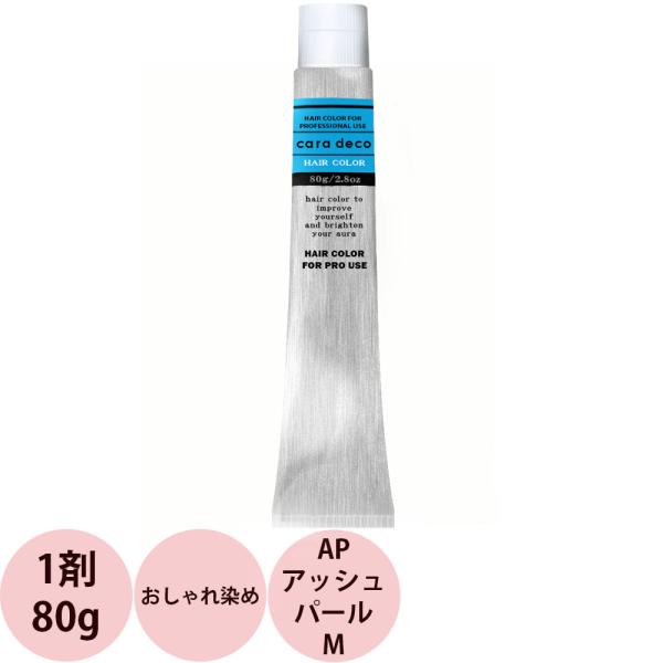 ナカノ キャラデコ （アルカリタイプ） モデレートカラー AP アッシュパールM 第1剤 / 80g