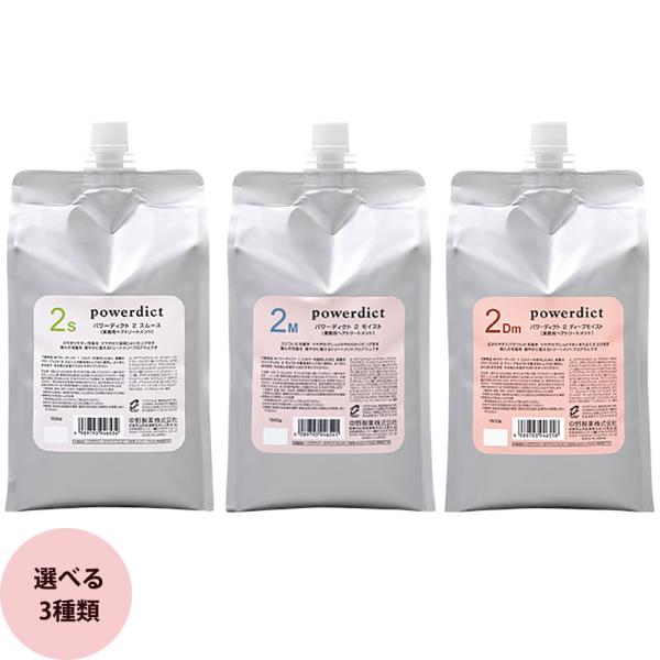 ナカノ パワーディクト 2 スムース・モイスト・ディープモイスト 1500g ヘアトリートメント ヘ...