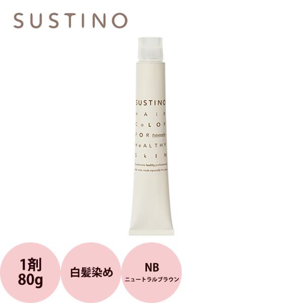 ナカノ サスティノ 第1剤 NB（ニュートラルブラウン） 80g ヘアカラー 白髪染め グレイカラー...