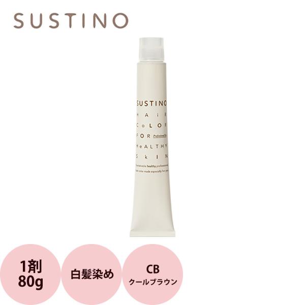 ナカノ サスティノ 第1剤 CB（クールブラウン） 80g ヘアカラー 白髪染め グレイカラー 低刺...
