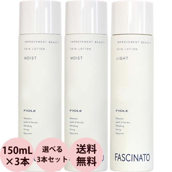 フィヨーレ ファシナート スキンローション 選べる 3本セット / 150mL×3