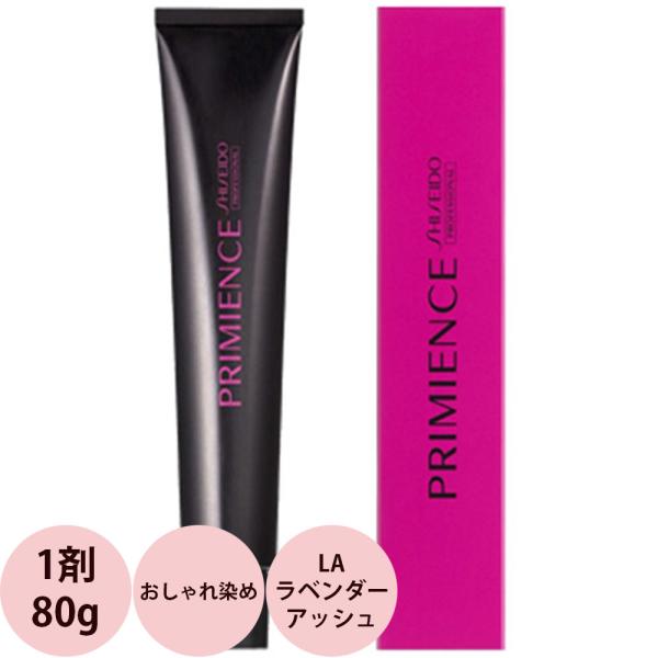 資生堂プロフェッショナル プリミエンス マルチライン LA ラベンダーアッシュ 第1剤 80g