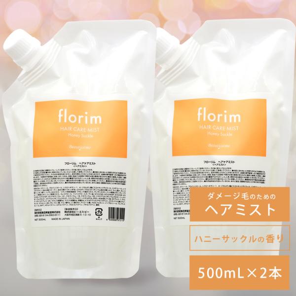 ビューティシモ フローリム ヘアケアミスト 詰め替え用 2本セット / 500mL×2（454068...