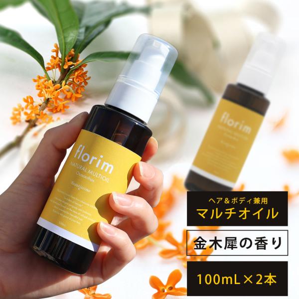 ビューティシモ フローリム ナチュラル マルチオイル 2本セット / 100mL×2（4540688...