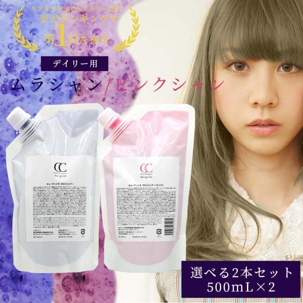 ビューティシモ CCシャンプー ピンク 2本セット / 500mLリフィル×2（4540688971...