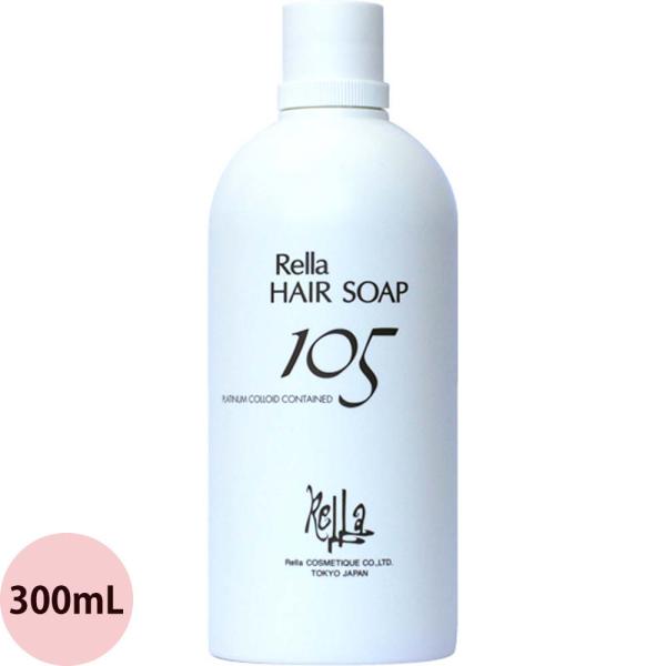 レラ ヘアソープ 105 300mL 美容室専売 シャンプー 弱酸性 乾燥毛用 ライトタイプ Rel...
