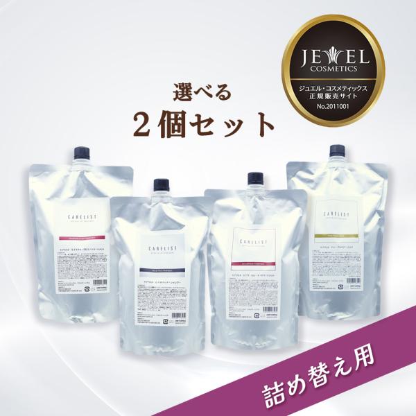 [ 選べる2点セット ]  ワイマック ジュエル・コスメティックス ケアリスト シャンプー＆トリート...