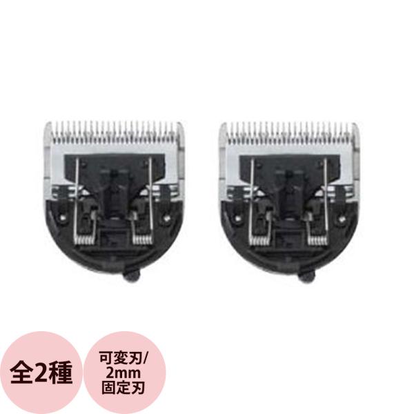 アイビル プロクリッパー AC-21H02用刃 （可変刃/2mm固定刃）AC-21H03