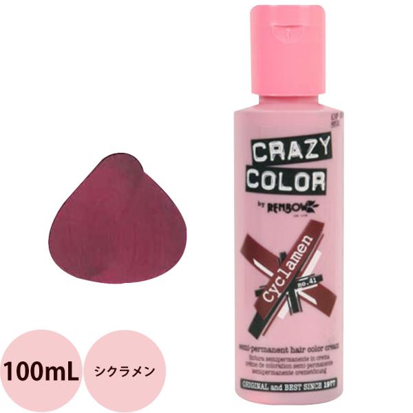 定形外郵便 送料無料 ヘアカラー クレイジーカラー 41 シクラメン / 100mL