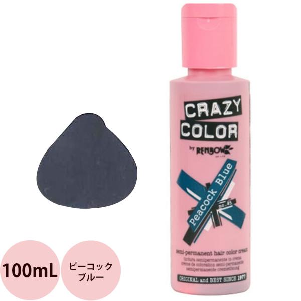 定形外郵便 送料無料 ヘアカラー クレイジーカラー 45 ピーコックブルー / 100mL