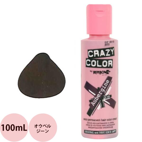 定形外郵便 送料無料 ヘアカラー クレイジーカラー 50 オウベルジーン / 100mL