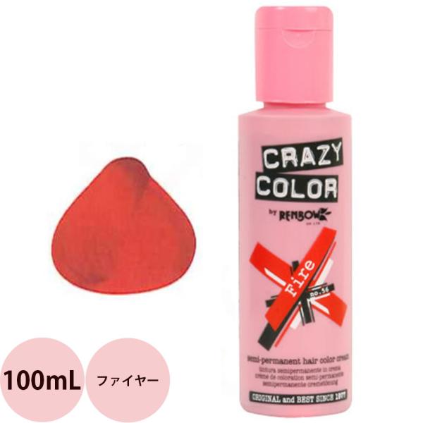 定形外郵便 送料無料 ヘアカラー クレイジーカラー 56 ファイヤー / 100mL