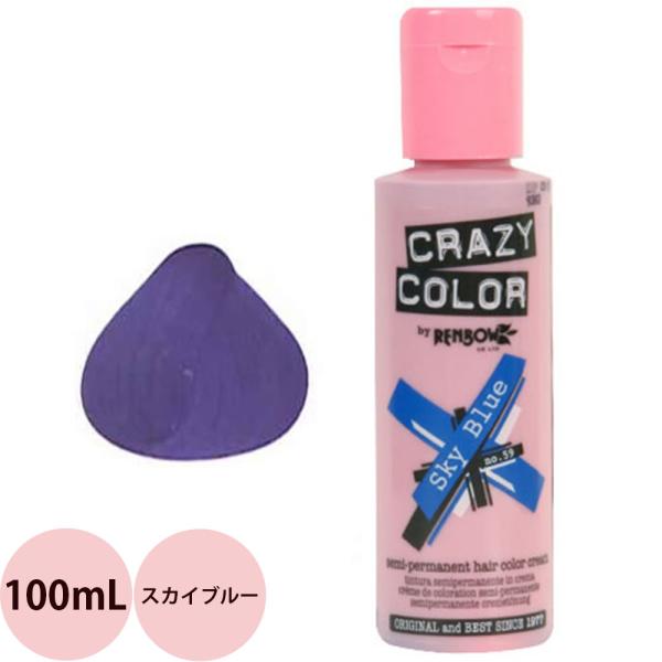定形外郵便 送料無料 ヘアカラー クレイジーカラー 59 スカイブルー / 100mL