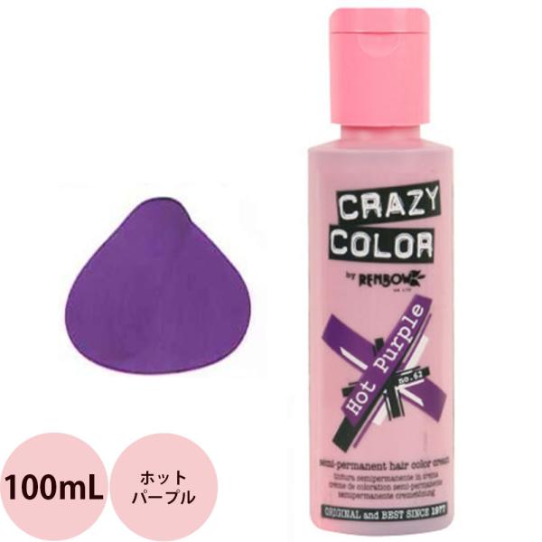 定形外郵便 送料無料 ヘアカラー クレイジーカラー 62 ホットパープル / 100mL