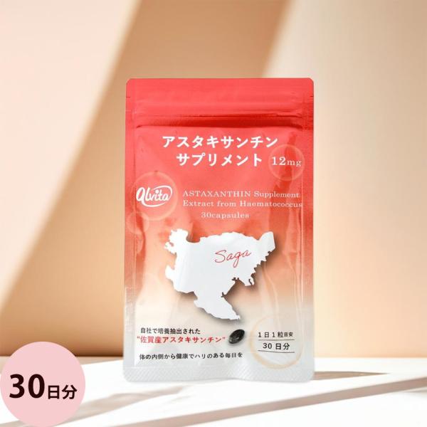 アルビータ アスタキサンチン サプリメント / 30粒入り （メール便 対応）