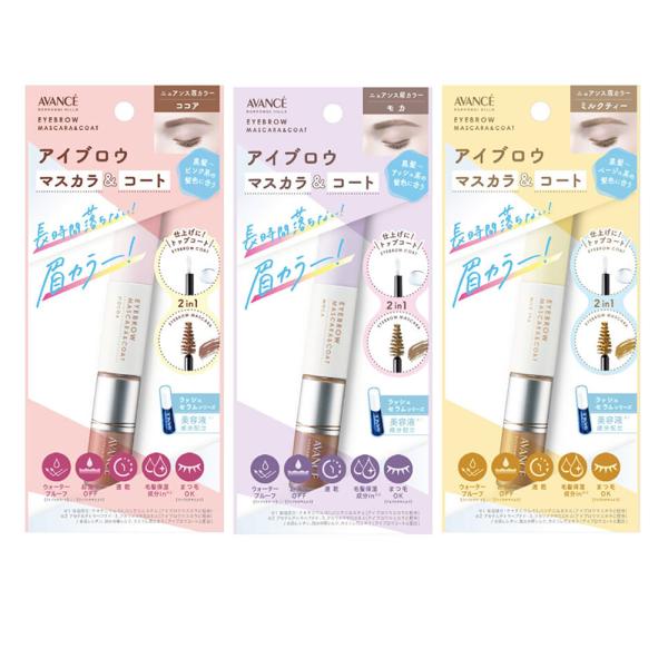 アヴァンセ アイブロウマスカラ＆コート （全3色） / 5g+3g  （メール便 対応）