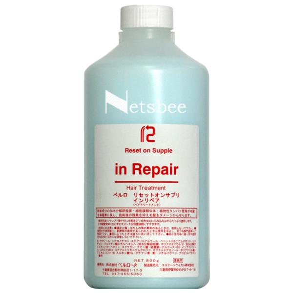 ベルローネ ベルロ リセットオンサプリ  インリペア (ヘアトリートメント） / 800g詰替え用