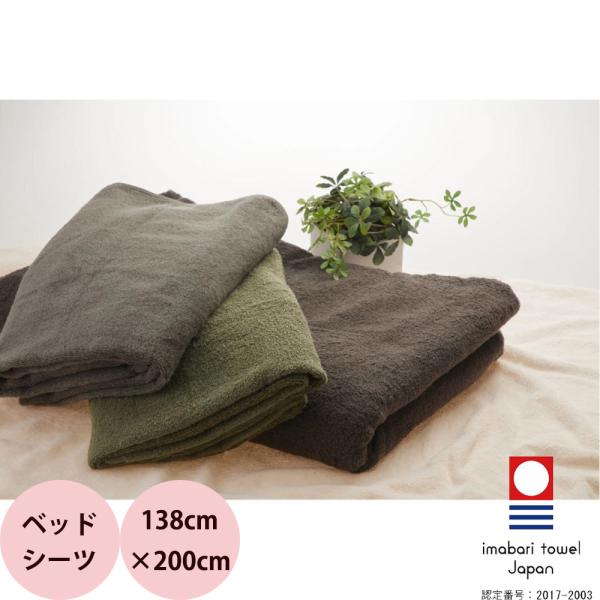 今治タオル ホイップエアー（Whip Air）ベッドシーツ 1枚入り 138×200cm 全5色