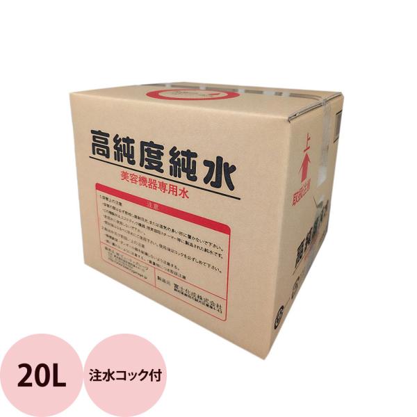 高純度純水 / 20L（注水コック付）