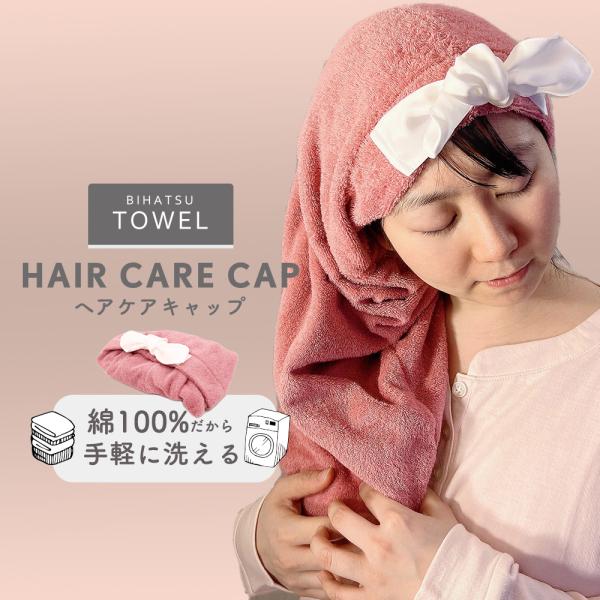 ナイトキャップ HAIR CARE CAP リボン付き BIHATSU TOWEL 美髪 タオル（2...