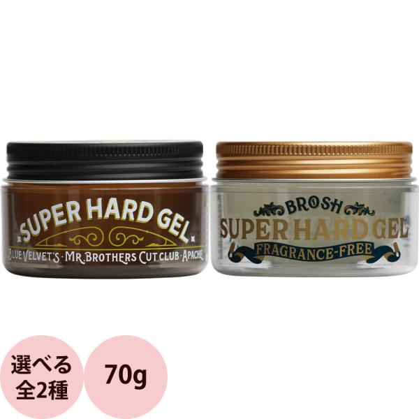 ブロッシュ スーパーハードジェル ミニ 70g スタイリング剤 髪 ツヤ ハード メンズ 男性 サロ...